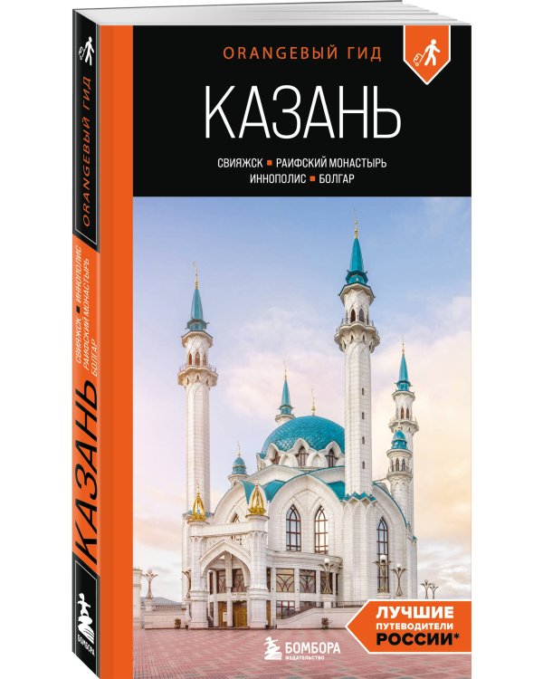 Казань: Свияжск, Раифский монастырь, Иннополис, Болгар: путеводитель