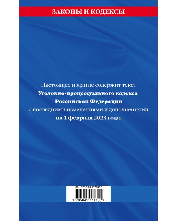 Уголовно-процессуальный кодекс РФ по сост. на 01.02.23 / УПК РФ