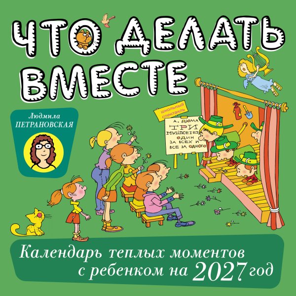 Обложка книги «Что делать вместе. Календарь тёплых моментов с ребёнком на 2027 год» — Петрановская Людмила Владимировна, ISBN 9785171899653