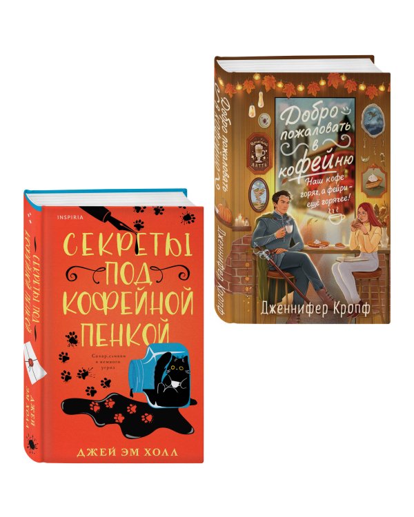 Комплект из 2-х книг: "Секреты под кофейной пенкой" и "Добро пожаловать в КоФЕЙню" (ИК)