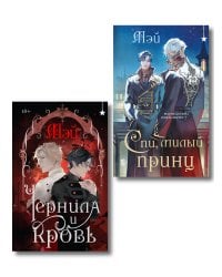 Комплект из 2 книг (Чернила и кровь + Спи, милый принц )