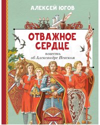 Отважное сердце. Повесть об Александре Невском