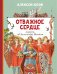 Отважное сердце. Повесть об Александре Невском