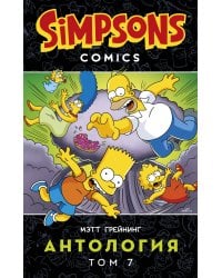 Симпсоны. Антология. Том 7