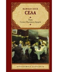 Улей. Семья Паскуаля Дуарте