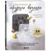 Звезды рукоделия. Бестселлер из Японии Японское ажурное вязание. Квадратные салфетки. Полное практическое руководство по вязанию крючком