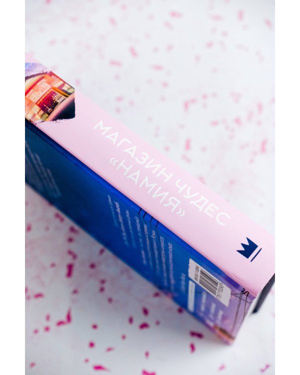 Магазин чудес "Намия"