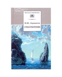 Стихотворения. Лермонтов М.Ю.