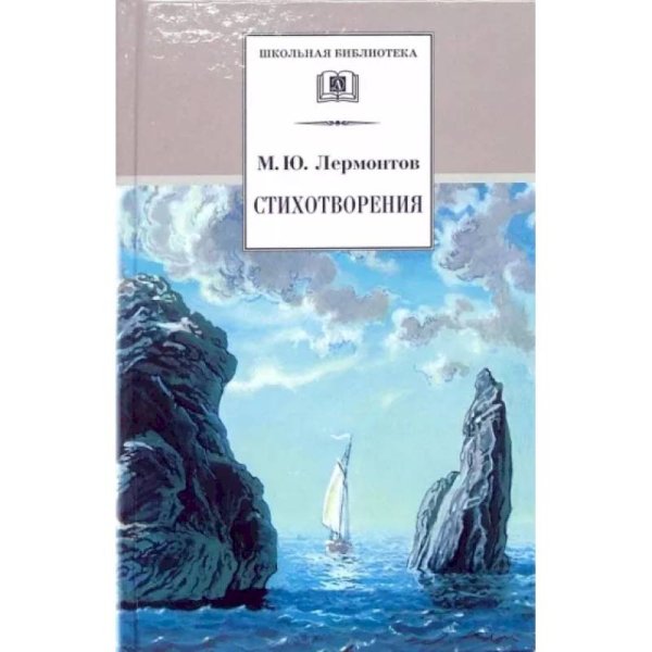 Стихотворения. Лермонтов М.Ю.