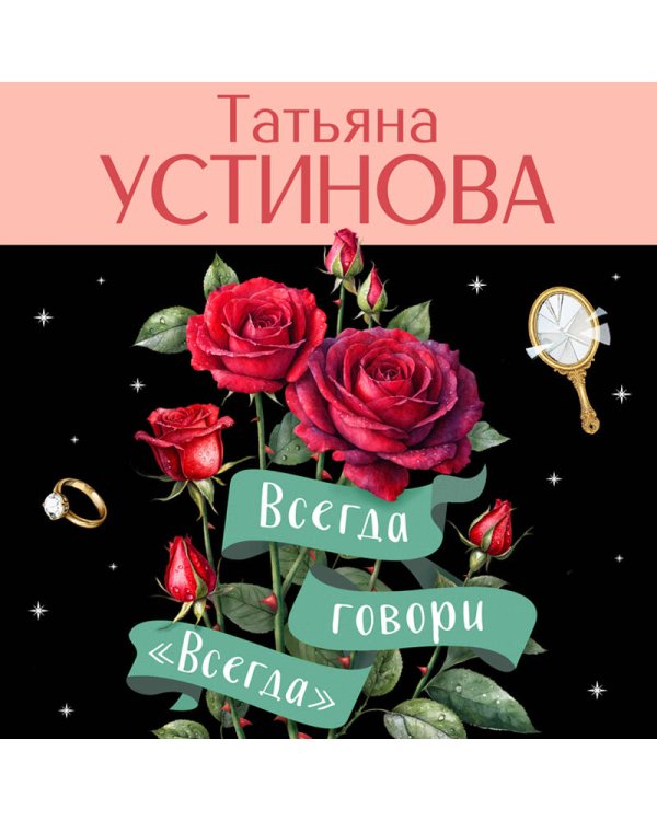 Всегда говори "Всегда"
