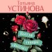 Всегда говори "Всегда"