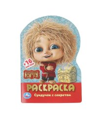 Домовенок Кузя. Сундучок с секретом. Раскраска с развив. заданиями. 145х210мм. 16стр. Умка в кор50шт