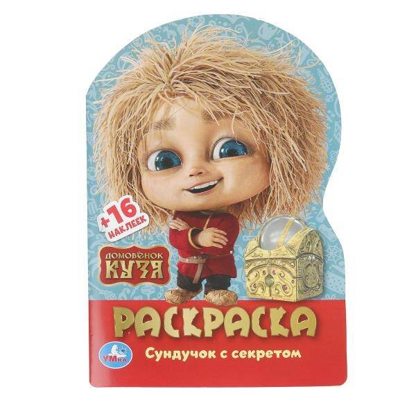 Домовенок Кузя. Сундучок с секретом. Раскраска с развив. заданиями. 145х210мм. 16стр. Умка в кор50шт