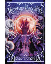 История о колдовстве