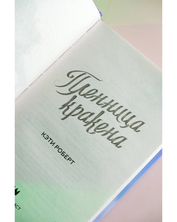 Пленница кракена