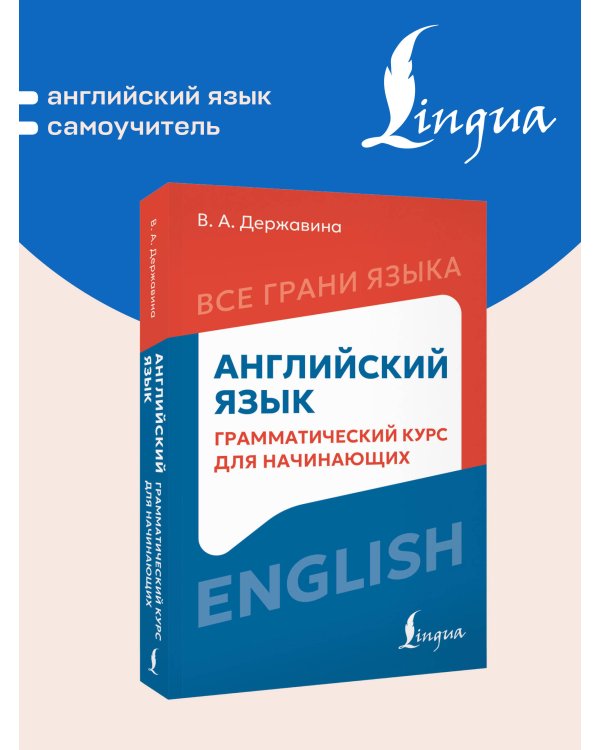 Дополнительное изображение книги «Английский язык: грамматический курс для начинающих»