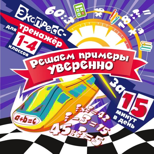Решаем примеры уверенно за 15 минут в день