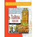 Раскраска на спирали Тайны городов