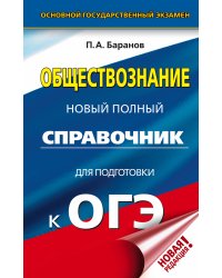 ОГЭ. Обществознание. Новый полный справочник для подготовки к ОГЭ