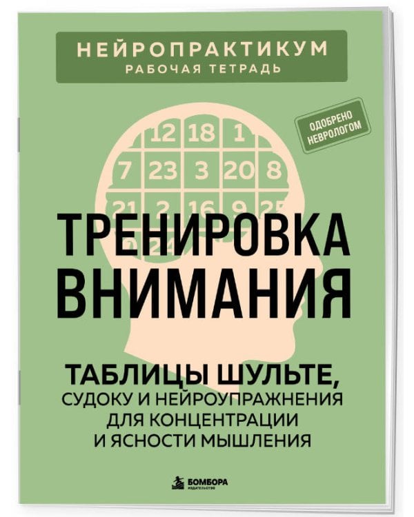 Дополнительное изображение книги «Тренировка внимания. ТАБЛИЦЫ ШУЛЬТЕ, судоку и нейроупражнения для концентрации и ясности мышления»