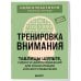 Дополнительное изображение книги «Тренировка внимания. ТАБЛИЦЫ ШУЛЬТЕ, судоку и нейроупражнения для концентрации и ясности мышления»