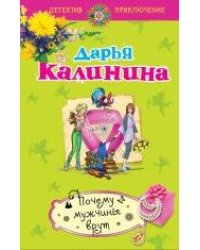 Почему мужчины врут: роман
