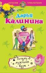 Обложка книги «Почему мужчины врут: роман» — Калинина Дарья Александровна, ISBN 9785699481446