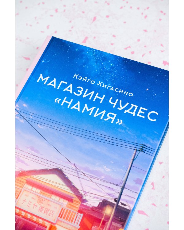 Магазин чудес "Намия"