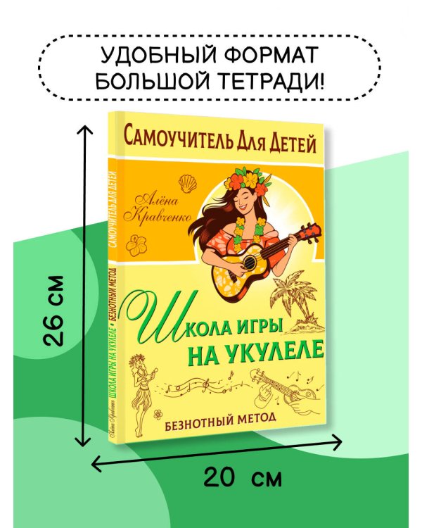 Школа игры на укулеле. Безнотный метод