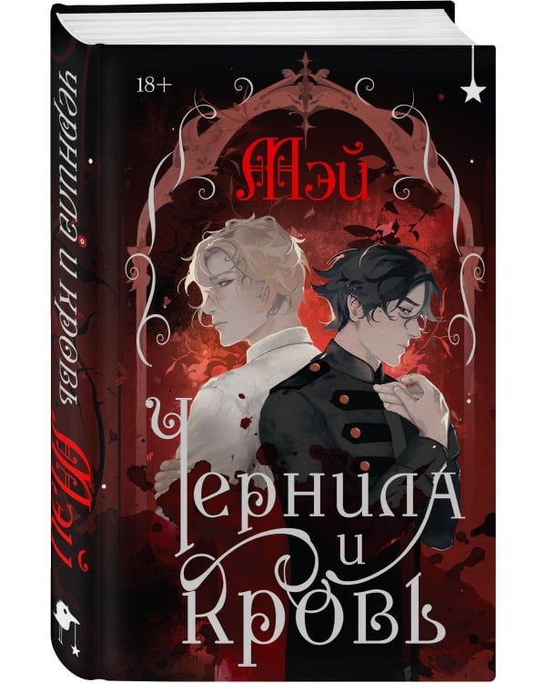 Комплект из 2 книг (Чернила и кровь + Спи, милый принц )