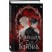 Комплект из 2 книг (Чернила и кровь + Спи, милый принц )