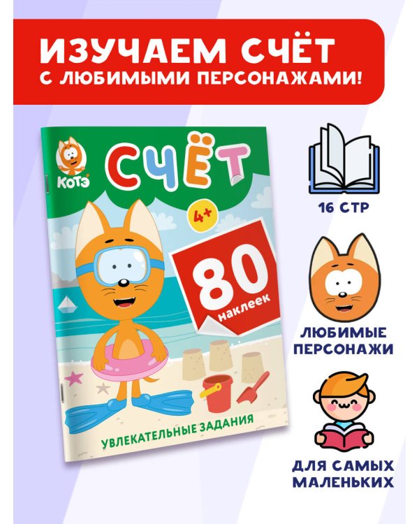 Котёнок Котэ. Счёт с наклейками