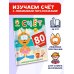 Котёнок Котэ. Счёт с наклейками