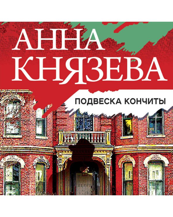 Подвеска Кончиты