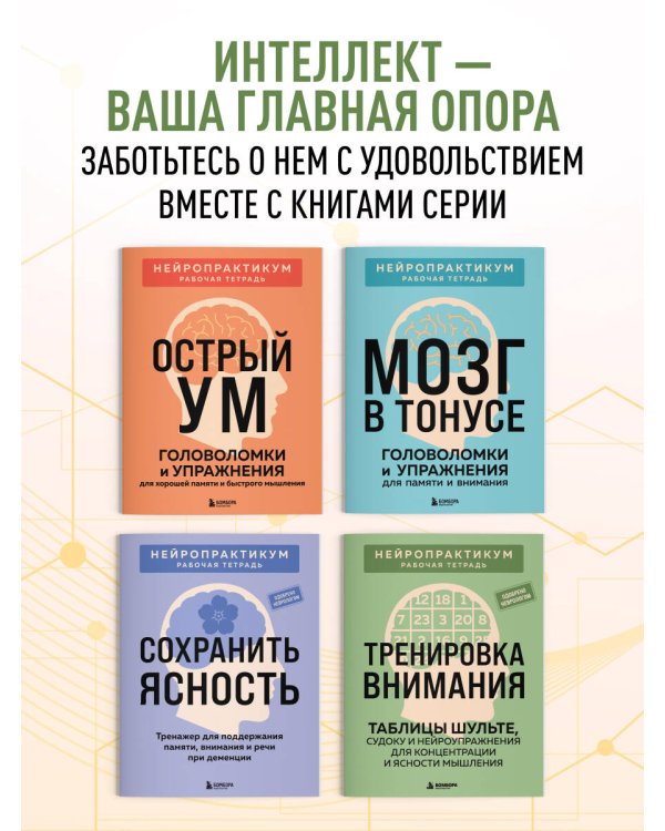 Дополнительное изображение книги «Тренировка внимания. ТАБЛИЦЫ ШУЛЬТЕ, судоку и нейроупражнения для концентрации и ясности мышления»