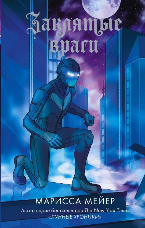 Лунные хроники. М. Мейер. Лучшие романы Заклятые враги