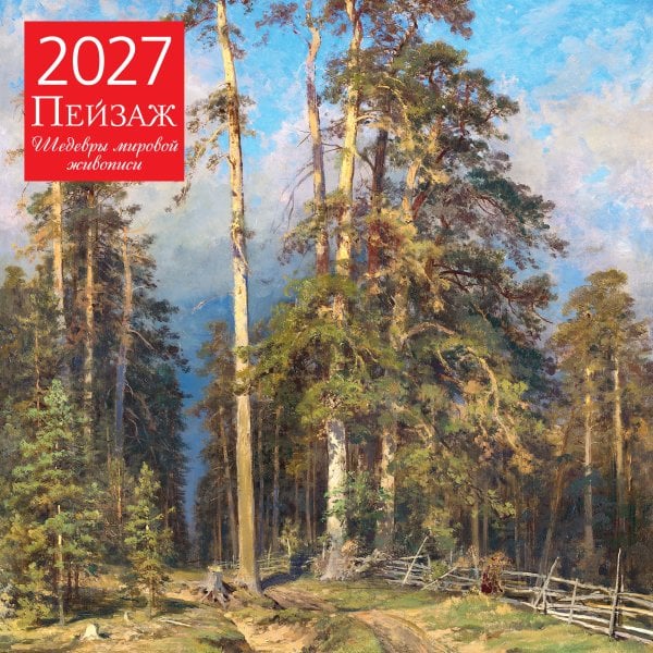 Обложка книги «Пейзаж. Шедевры мировой живописи. Календарь настенный на 2027 год (300х300 мм)», ISBN 9785042471889