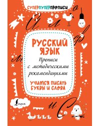 Русский язык. Прописи с методическими рекомендациями. Учимся писать буквы и слова