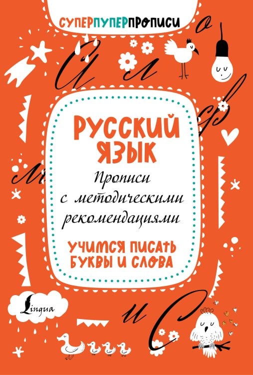 Суперпуперпрописи Русский язык. Прописи с методическими рекомендациями. Учимся писать буквы и слова