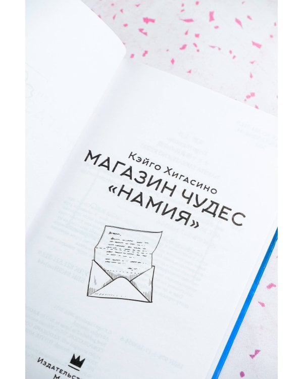 Магазин чудес "Намия"