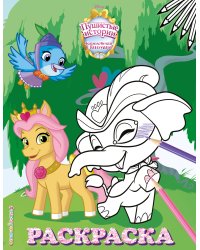 Королевские питомцы: Пушистые истории. Раскраска № 5 (Невеличка и Тадж)