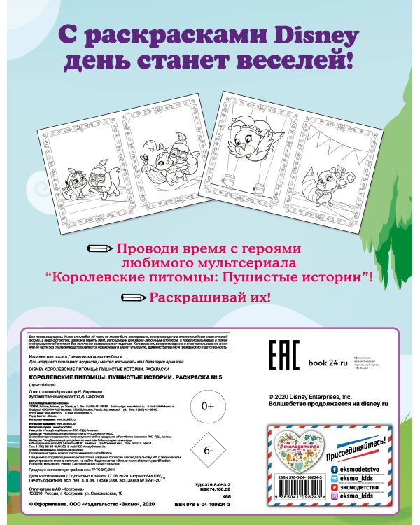 Королевские питомцы: Пушистые истории. Раскраска № 5 (Невеличка и Тадж)