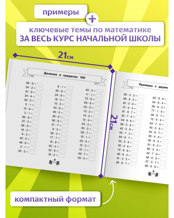 Решаем примеры уверенно за 15 минут в день