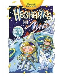 Незнайка на Луне