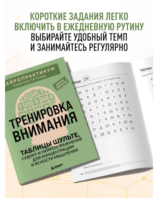 Дополнительное изображение книги «Тренировка внимания. ТАБЛИЦЫ ШУЛЬТЕ, судоку и нейроупражнения для концентрации и ясности мышления»