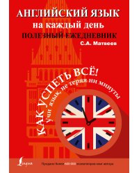 Английский язык на каждый день. Полезный ежедневник