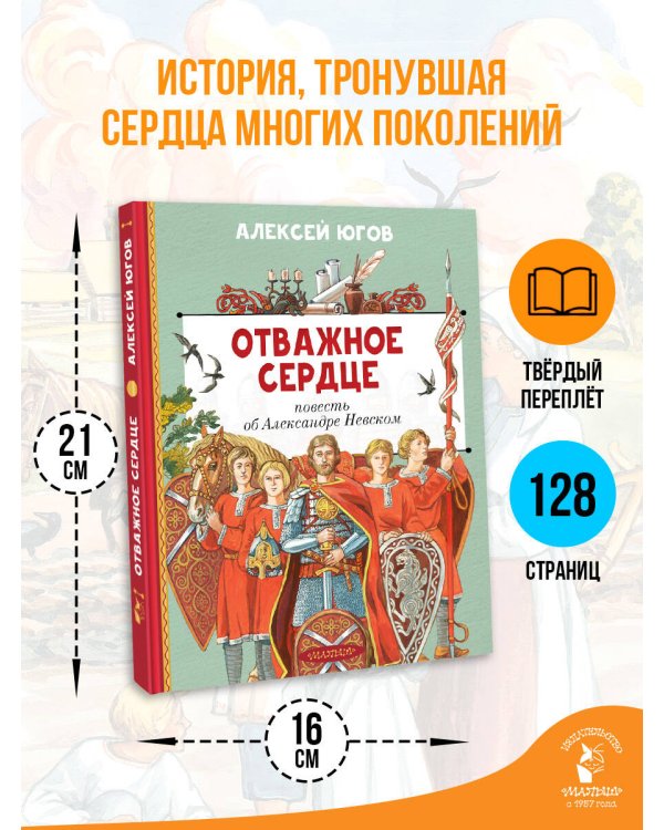 Отважное сердце. Повесть об Александре Невском