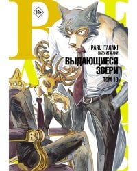 Beastars. Выдающиеся звери. Том 10