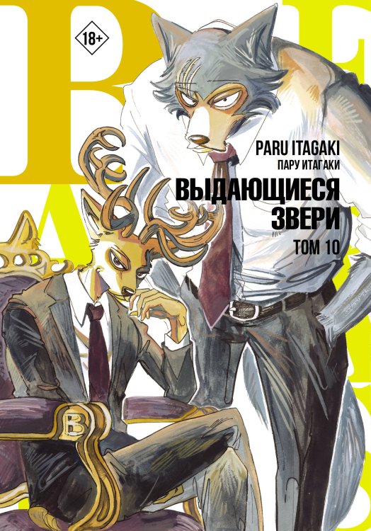 Манга. Beastars Beastars. Выдающиеся звери. Том 10
