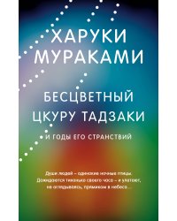 Бесцветный Цкуру Тадзаки и годы его странствий